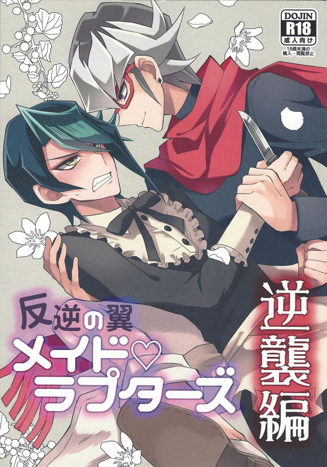 Recommended BL manga "反逆の翼メイドラプターズ 逆襲編【遊戯王/零隼】" cover image