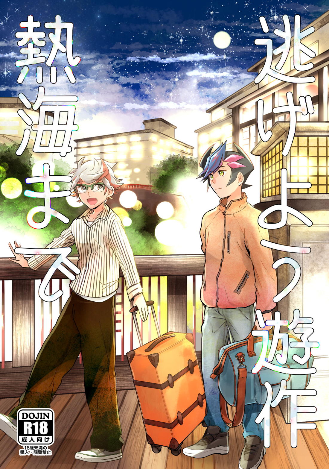 Recommended BL manga "逃げよう遊作熱海まで【遊戯王/遊尊】" cover image