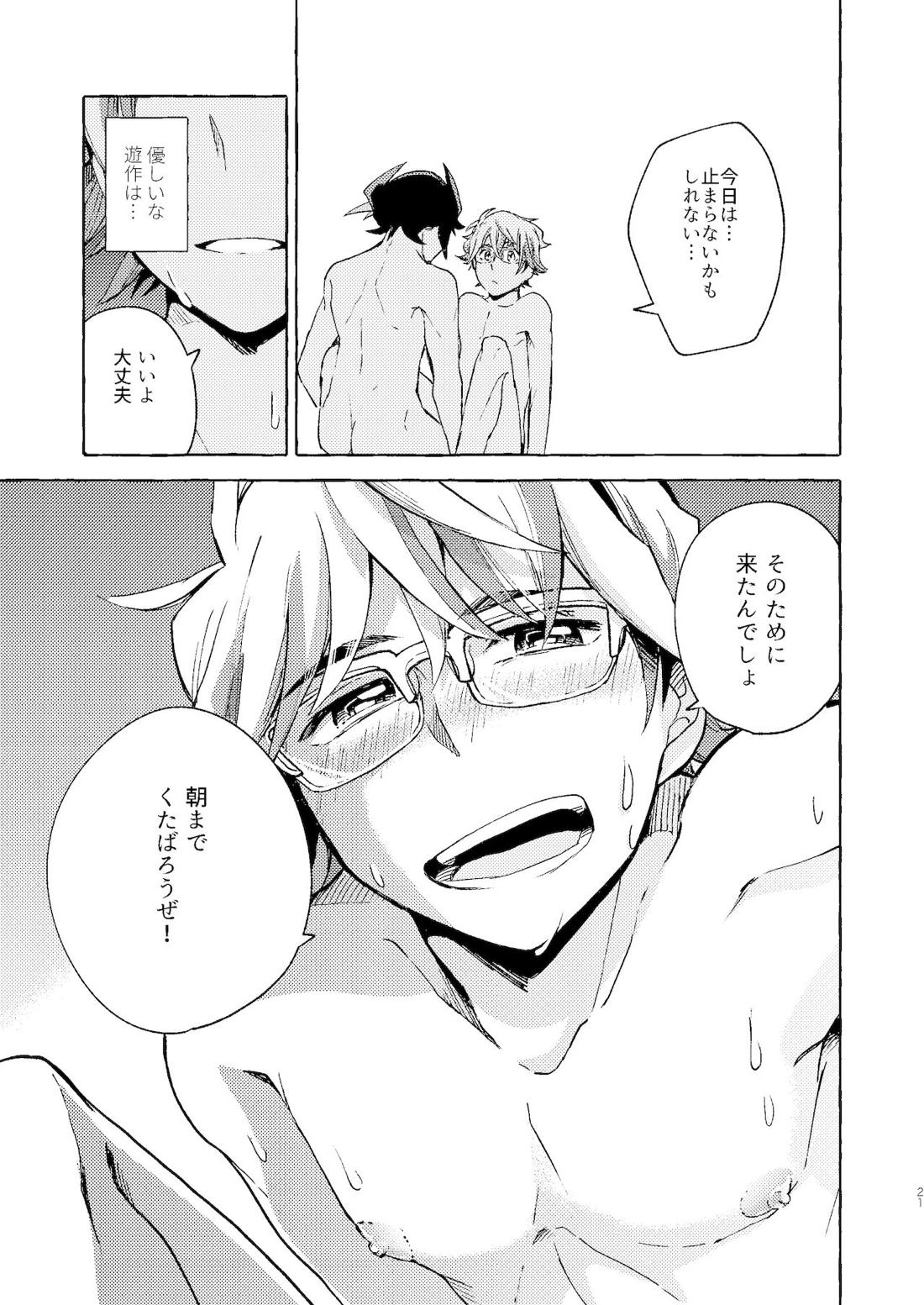 逃げよう遊作熱海まで【遊戯王/遊尊】 page 22