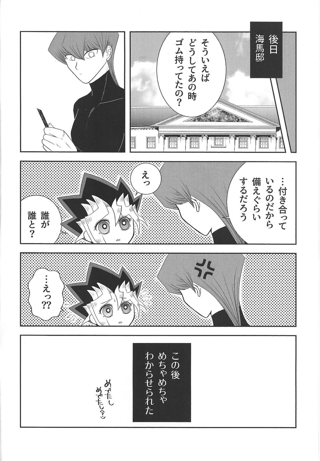 おおきくなりたいっ【遊戯王/海馬×遊戯】 page 25
