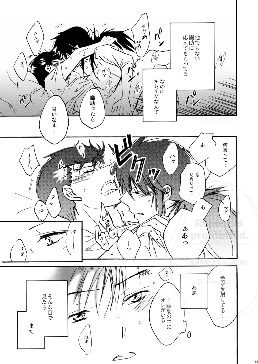 はちみつキラリ【幽☆遊☆白書/蔵幽】 page 17