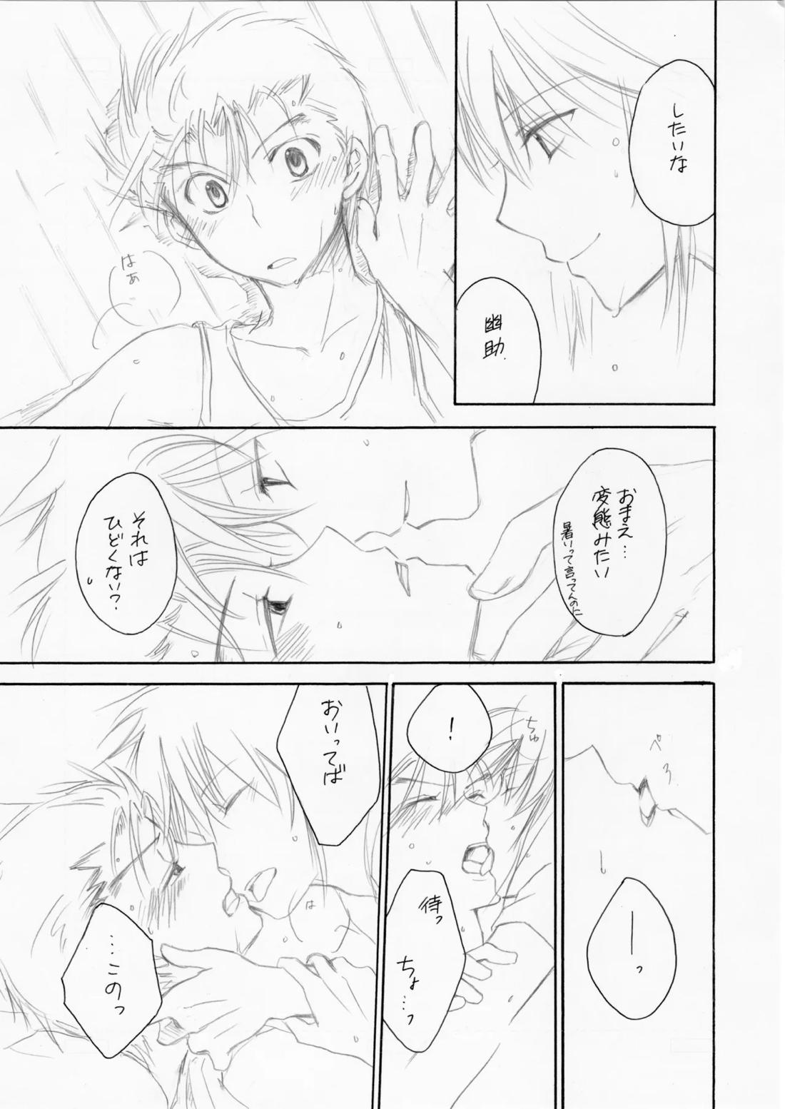 熱帯夜【幽☆遊☆白書/蔵幽】 page 14
