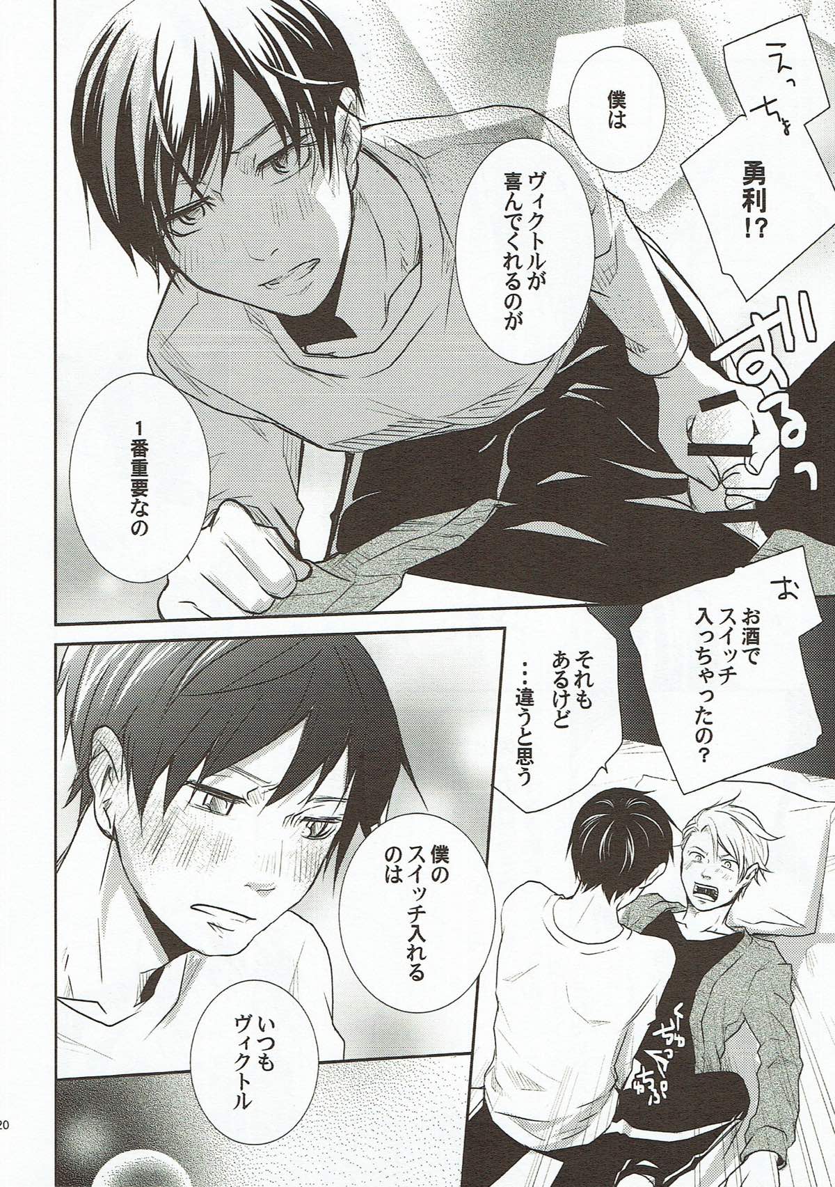 酔った僕に何するの！？【ユーリ!!! on ICE/ヴィク勇】 page 18