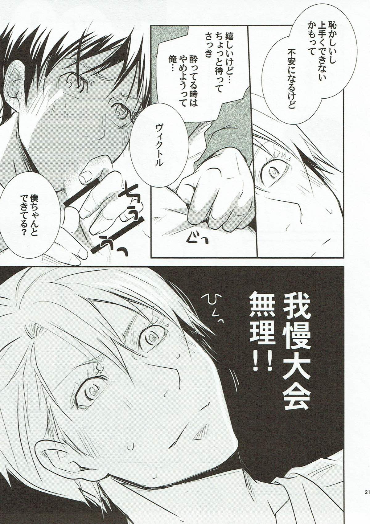酔った僕に何するの！？【ユーリ!!! on ICE/ヴィク勇】 page 19