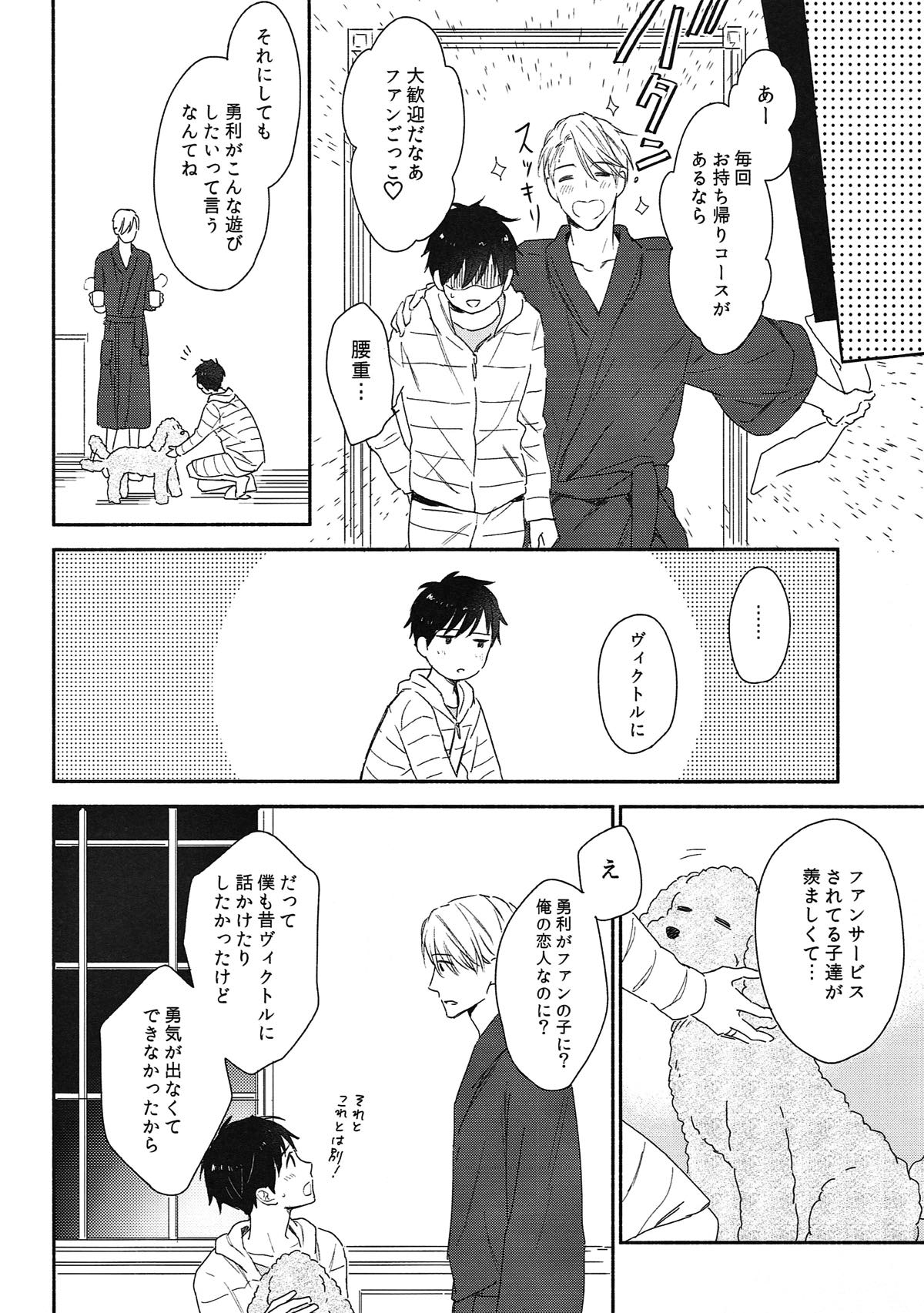 F3!【ユーリ!!! on ICE/ヴィク勇】 page 19