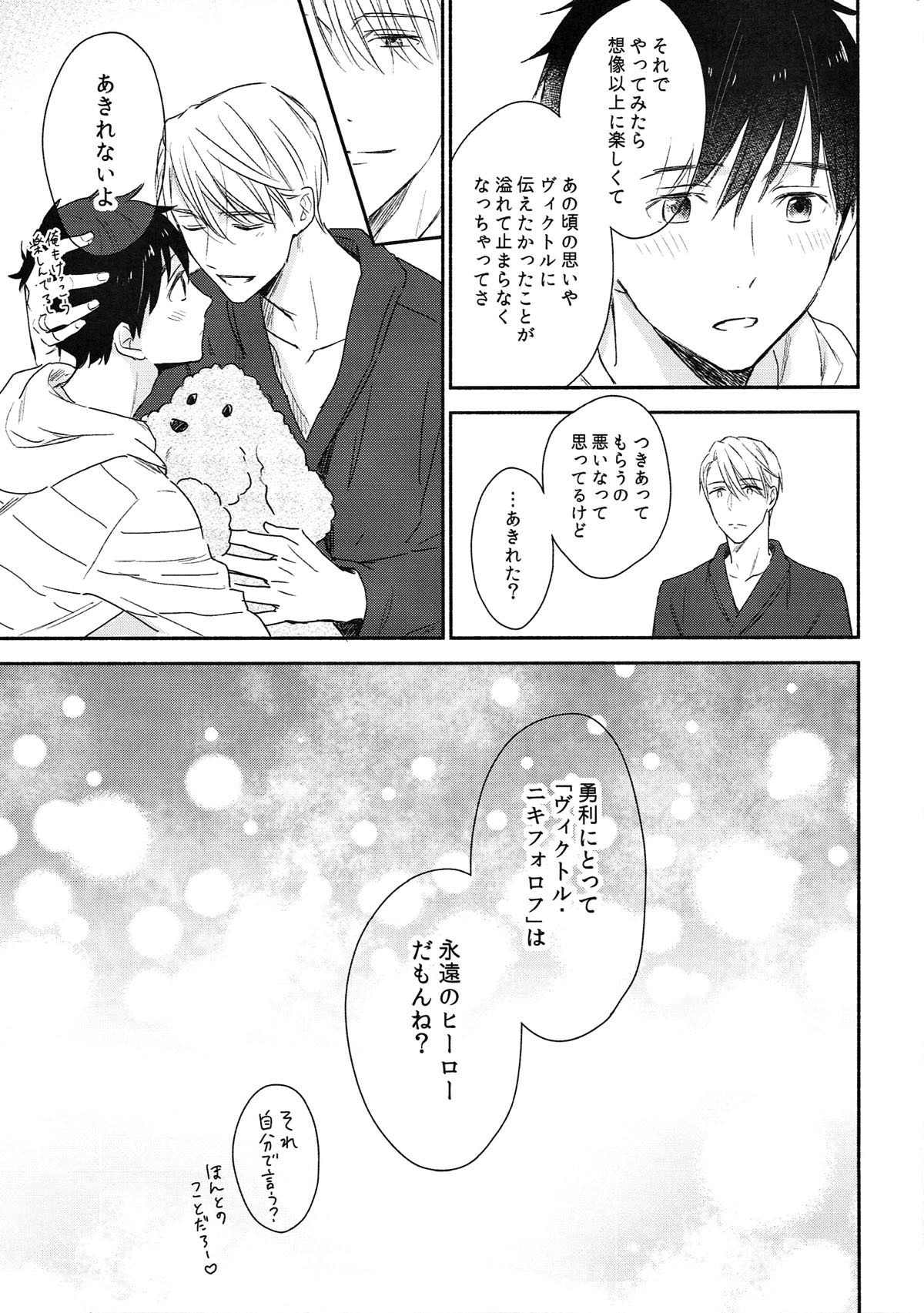 F3!【ユーリ!!! on ICE/ヴィク勇】 page 20