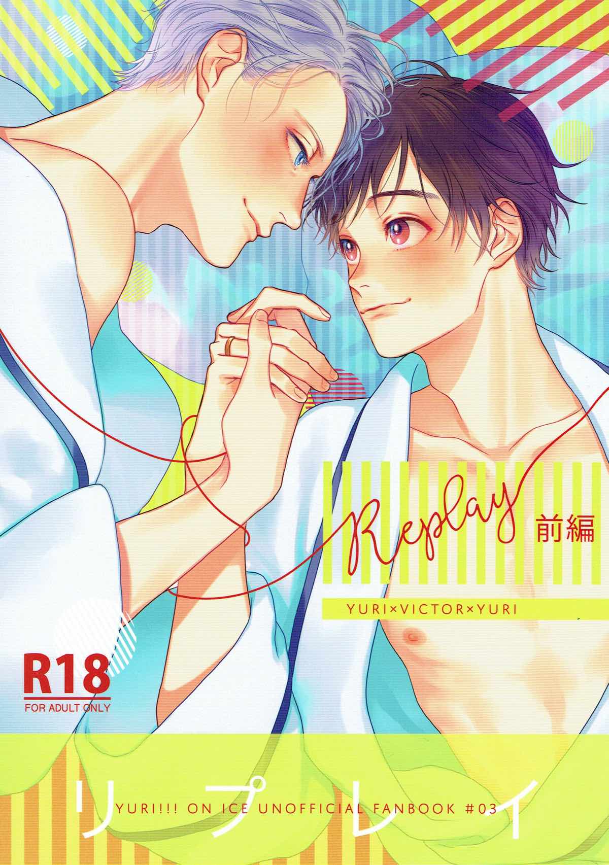 Recommended BL manga "Replay 前編【ユーリ!!! on ICE/ヴィク勇】" cover image