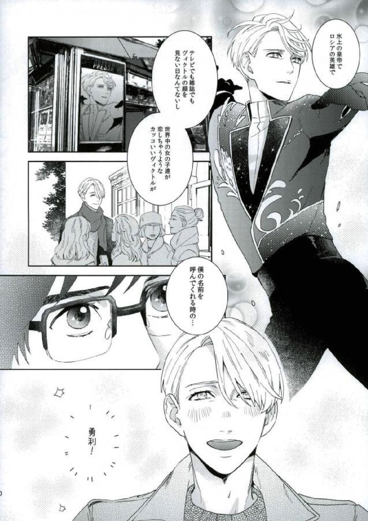 ぼくのヴィクトル【ユーリ!!! on ICE/ヴィク勇】 page 11