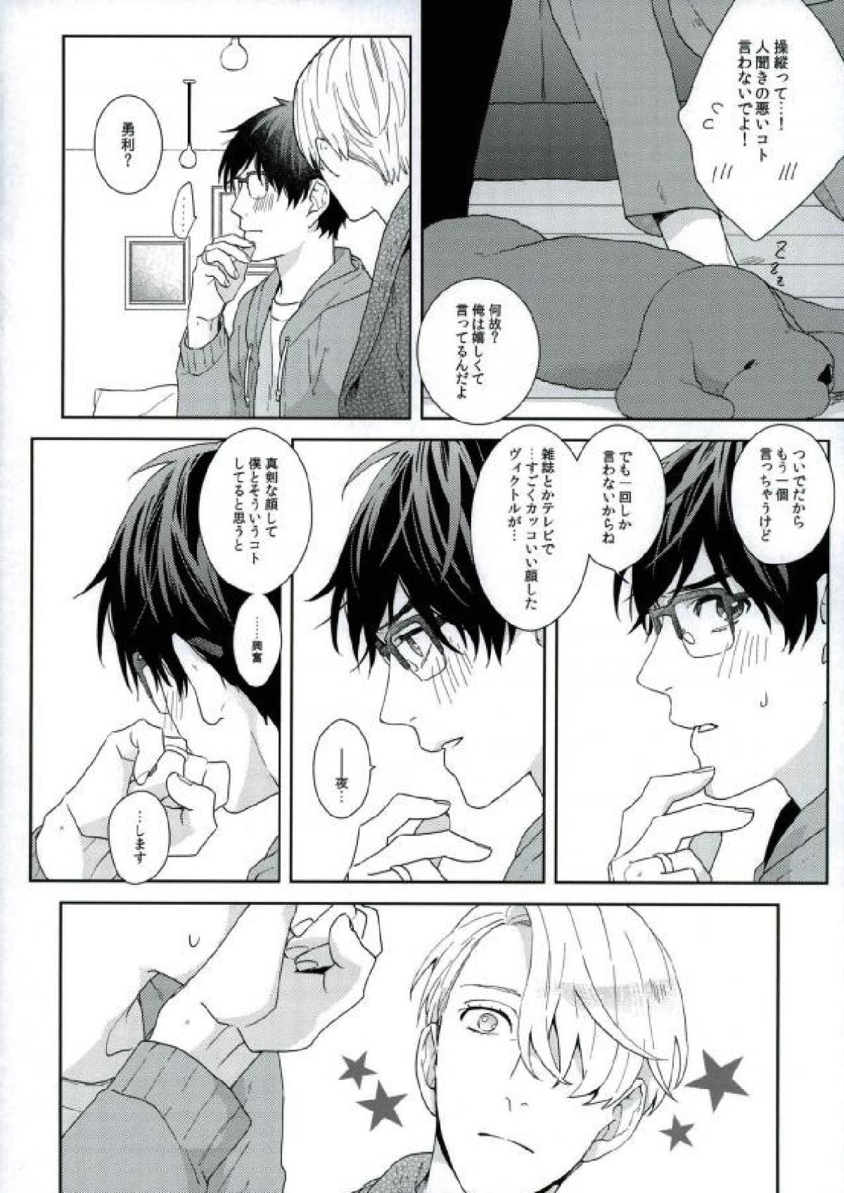 ぼくのヴィクトル【ユーリ!!! on ICE/ヴィク勇】 page 13