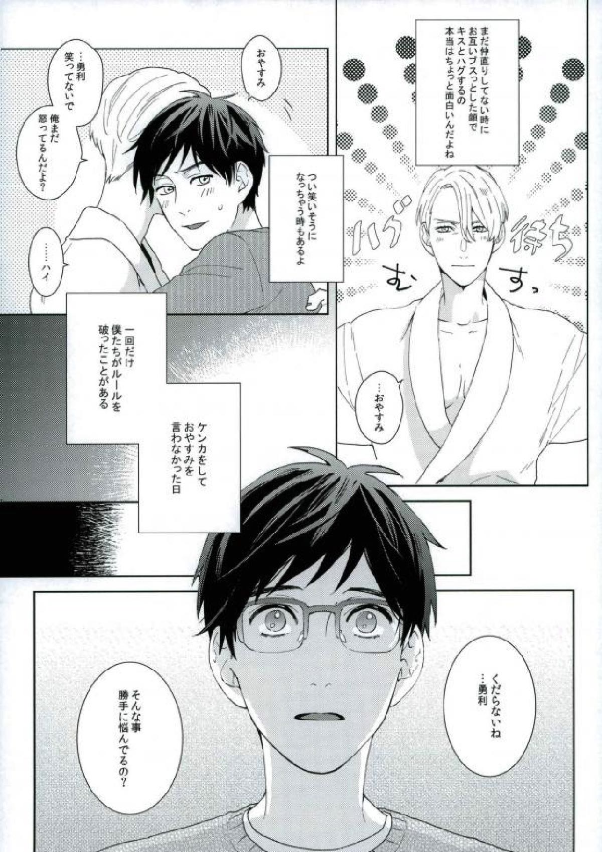 ぼくのヴィクトル【ユーリ!!! on ICE/ヴィク勇】 page 20