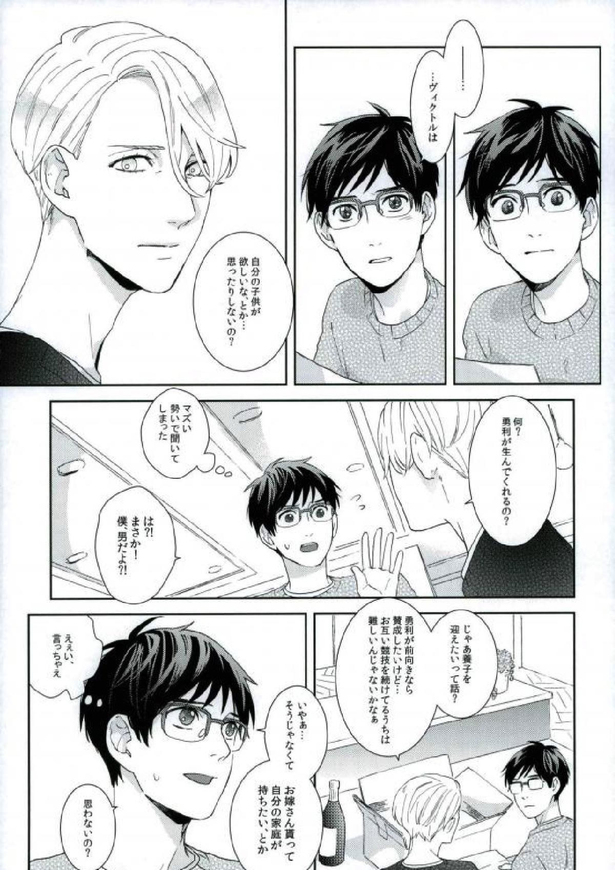 ぼくのヴィクトル【ユーリ!!! on ICE/ヴィク勇】 page 24