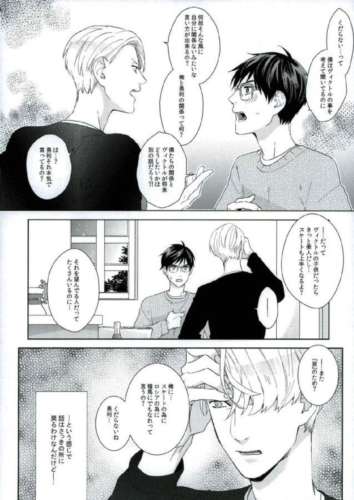 ぼくのヴィクトル【ユーリ!!! on ICE/ヴィク勇】 page 26