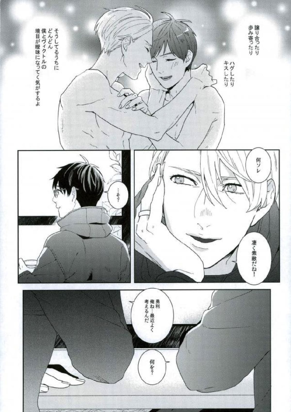 ぼくのヴィクトル【ユーリ!!! on ICE/ヴィク勇】 page 32