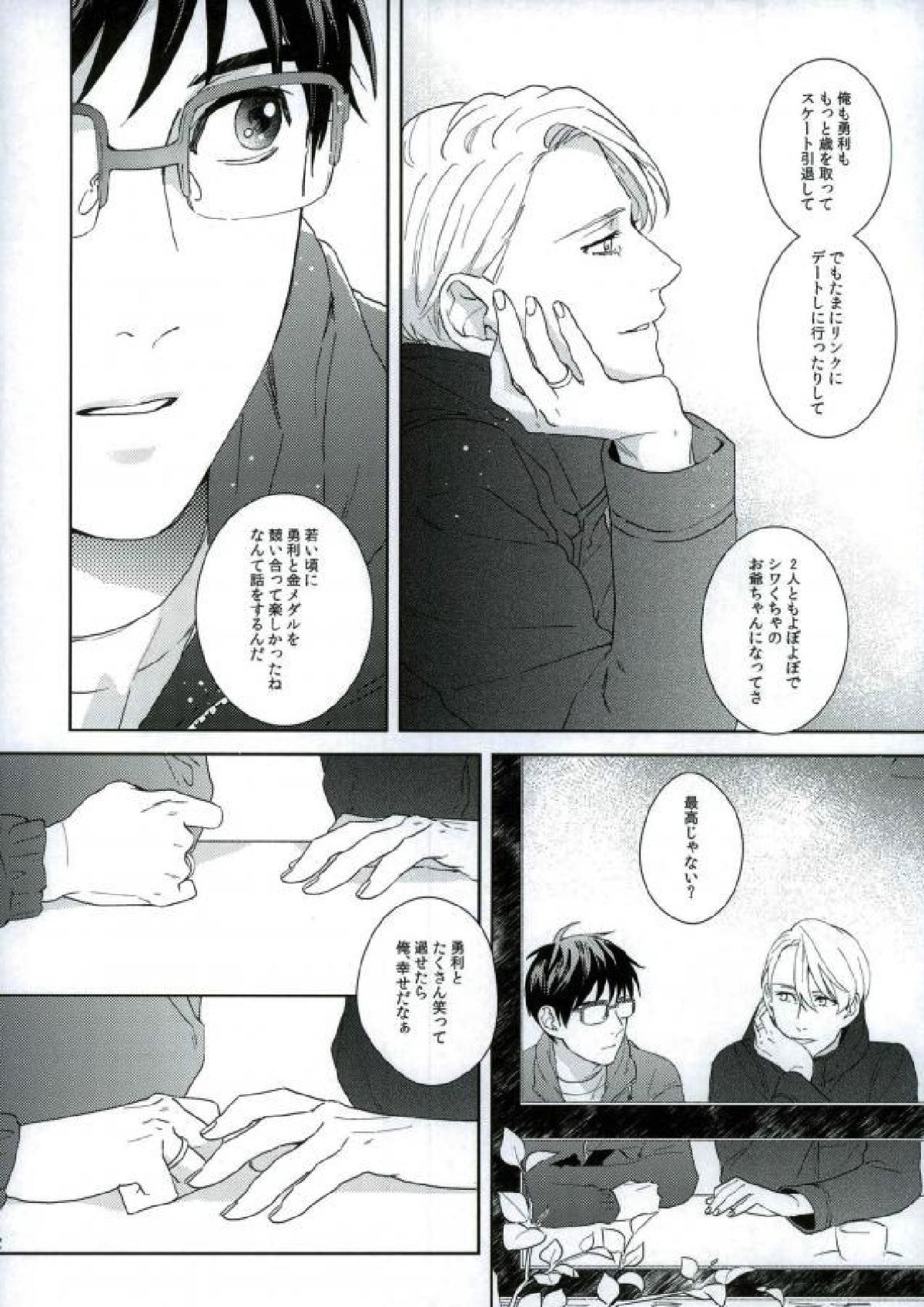 ぼくのヴィクトル【ユーリ!!! on ICE/ヴィク勇】 page 33