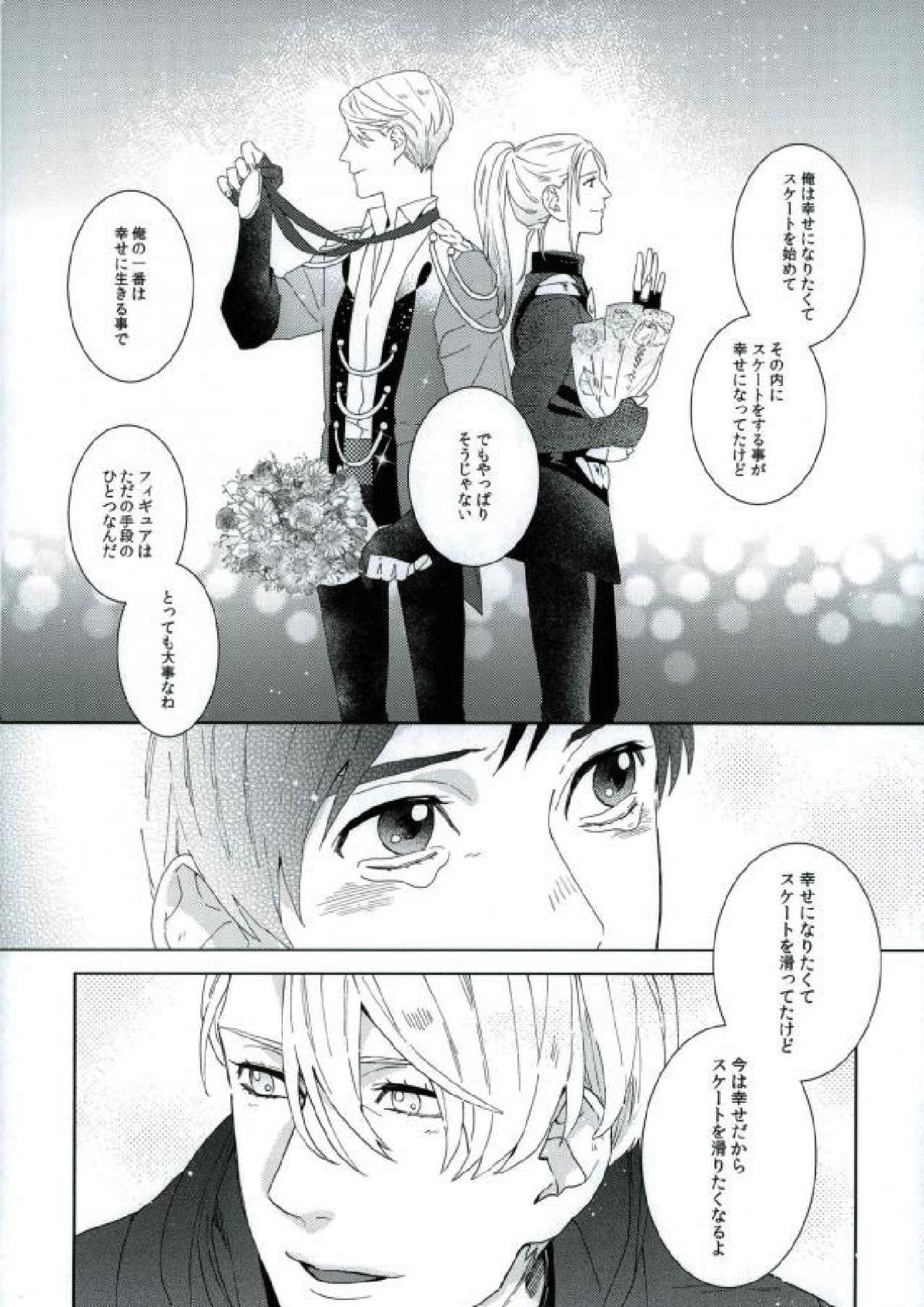 ぼくのヴィクトル【ユーリ!!! on ICE/ヴィク勇】 page 38