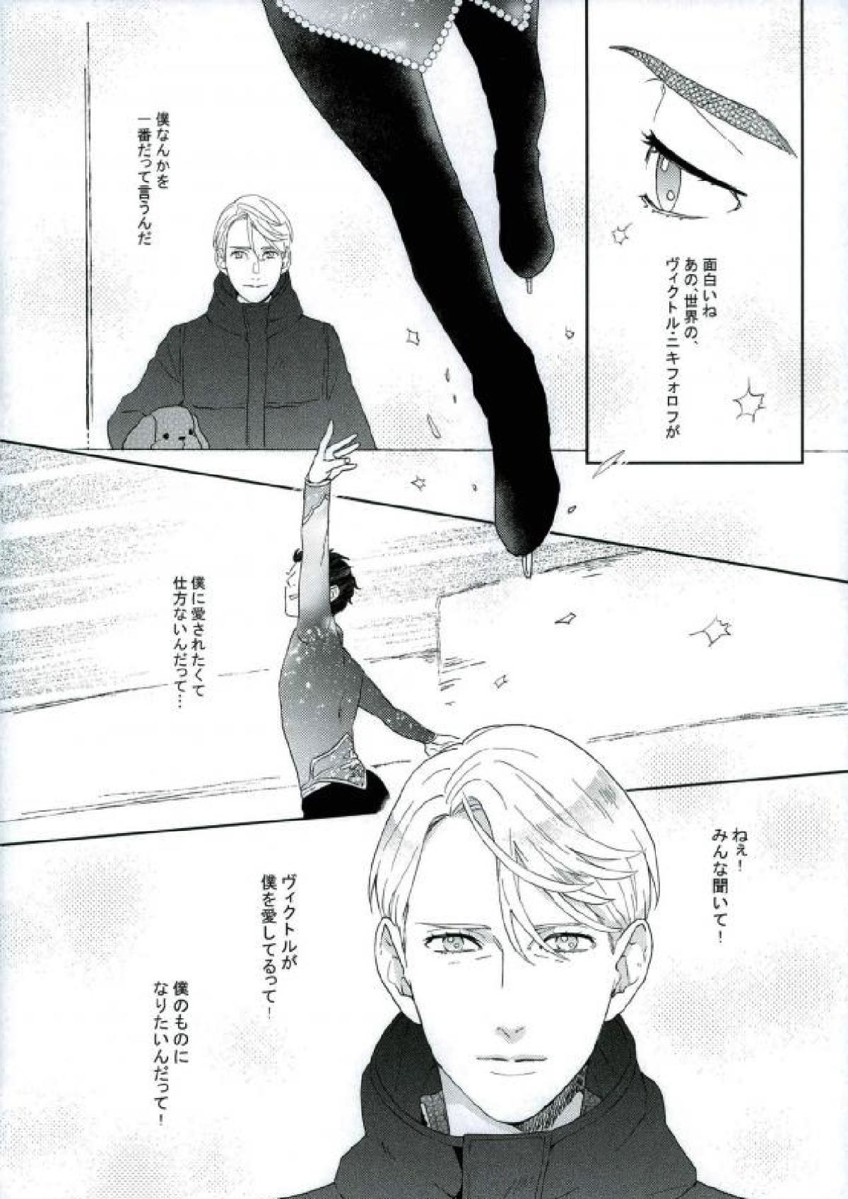 ぼくのヴィクトル【ユーリ!!! on ICE/ヴィク勇】 page 40