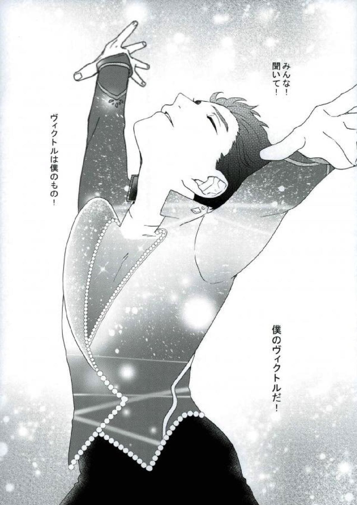ぼくのヴィクトル【ユーリ!!! on ICE/ヴィク勇】 page 41