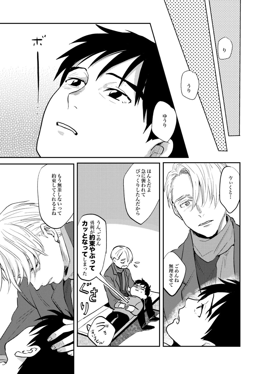 へいき【ユーリ!!! on ICE/ヴィク勇】 page 23