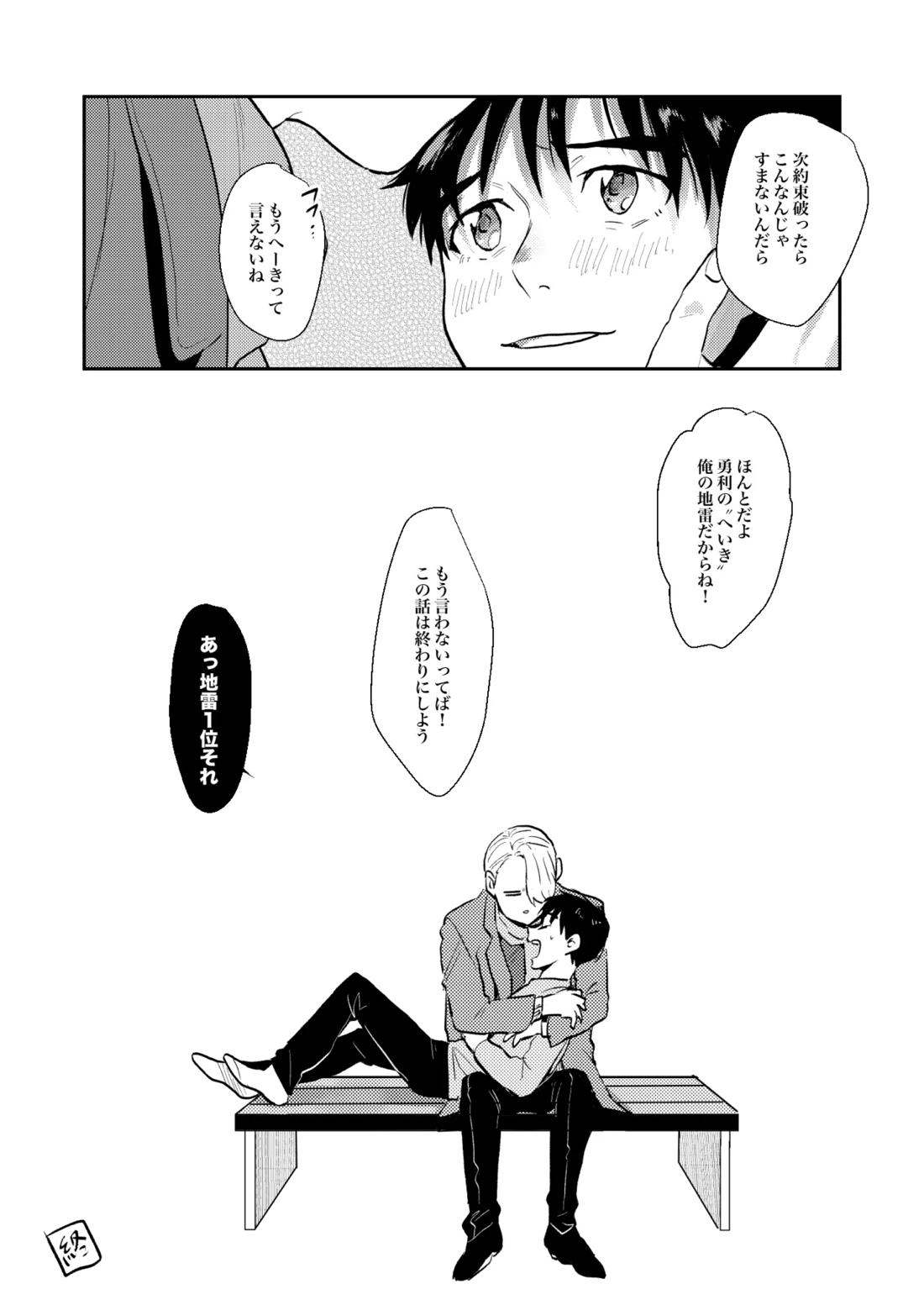 へいき【ユーリ!!! on ICE/ヴィク勇】 page 24