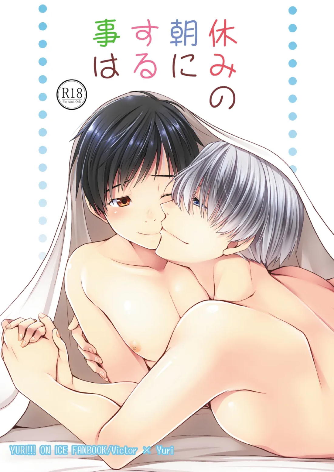 Recommended BL manga "休みの朝にする事は【ユーリ!!! on ICE/ヴィク勇】" cover image