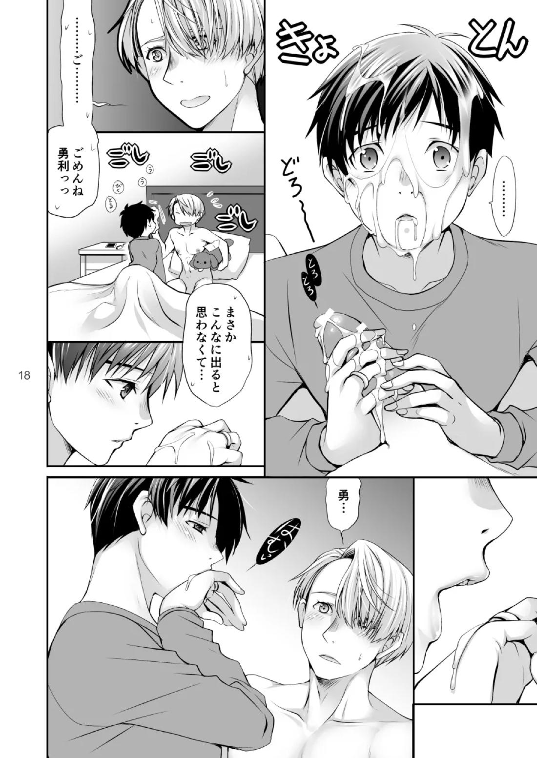 休みの朝にする事は【ユーリ!!! on ICE/ヴィク勇】 page 17