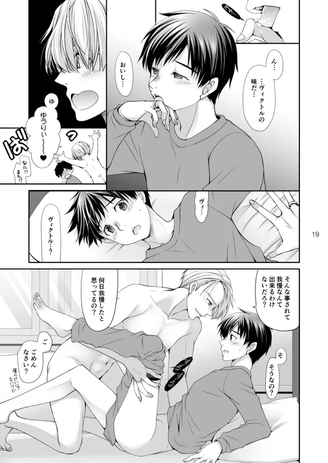 休みの朝にする事は【ユーリ!!! on ICE/ヴィク勇】 page 18