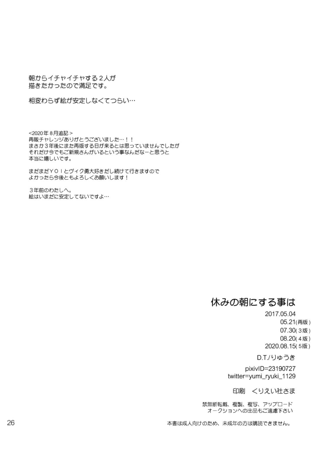 休みの朝にする事は【ユーリ!!! on ICE/ヴィク勇】 page 25