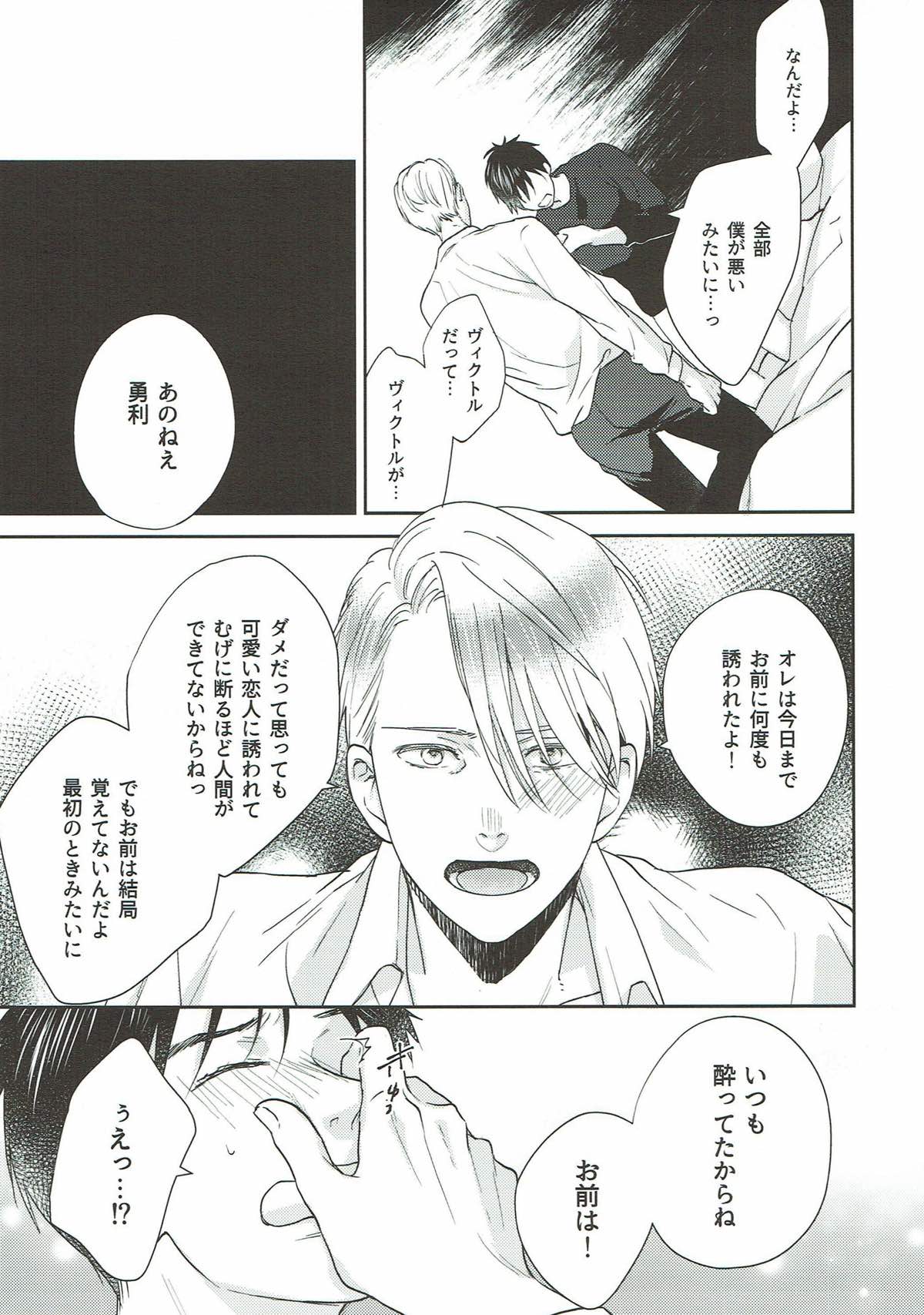 オオカミさんの理性【ユーリ!!! on ICE/ヴィク勇】 page 18