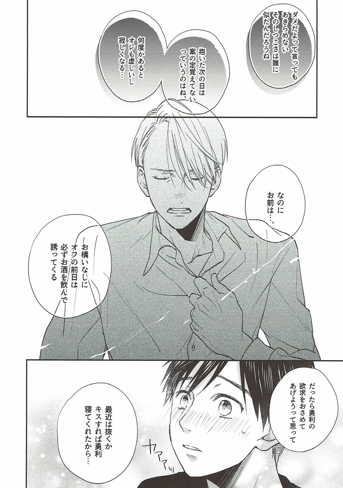 オオカミさんの理性【ユーリ!!! on ICE/ヴィク勇】 page 19