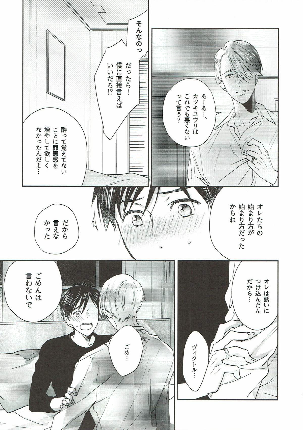 オオカミさんの理性【ユーリ!!! on ICE/ヴィク勇】 page 20