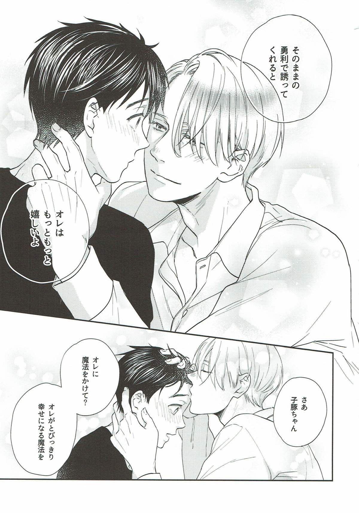 オオカミさんの理性【ユーリ!!! on ICE/ヴィク勇】 page 22