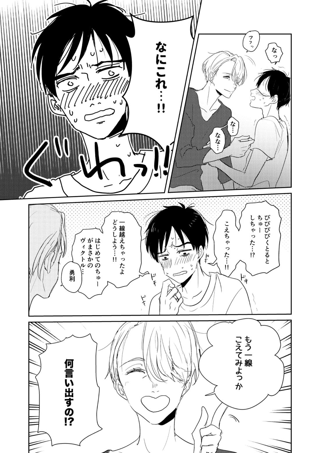 はじまりなんてこんなもの。【ユーリ!!! on ICE/ヴィク勇】 page 12
