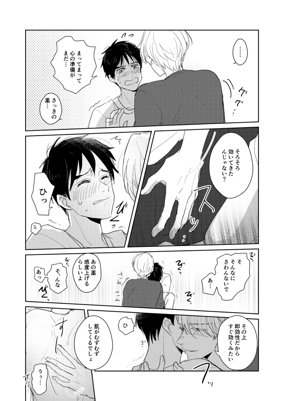 はじまりなんてこんなもの。【ユーリ!!! on ICE/ヴィク勇】 page 13