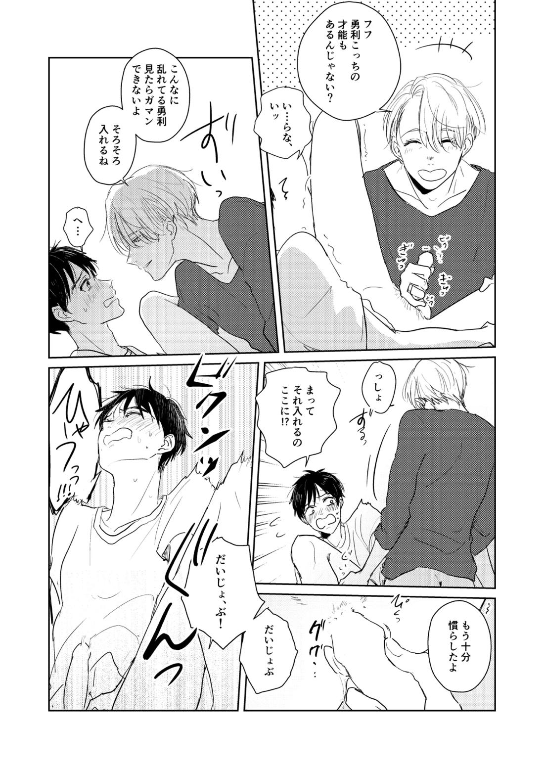 はじまりなんてこんなもの。【ユーリ!!! on ICE/ヴィク勇】 page 18