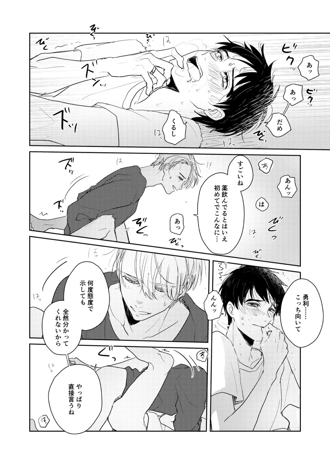 はじまりなんてこんなもの。【ユーリ!!! on ICE/ヴィク勇】 page 19