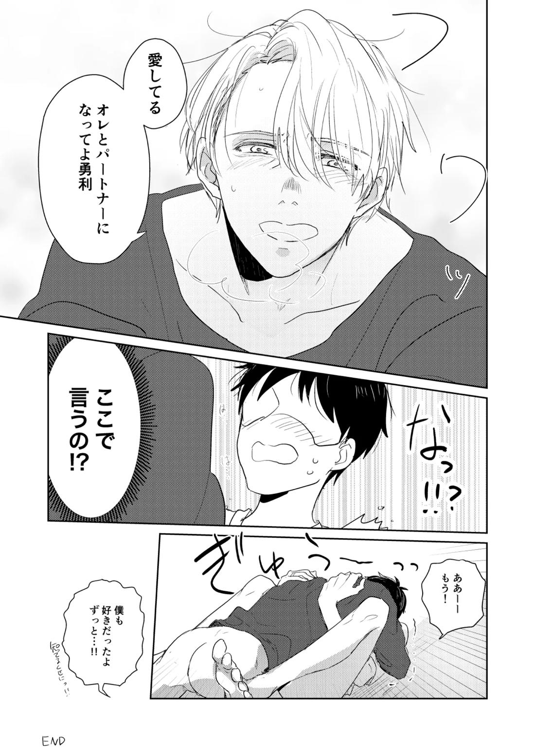 はじまりなんてこんなもの。【ユーリ!!! on ICE/ヴィク勇】 page 20