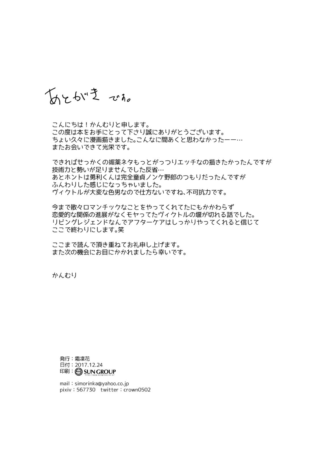 はじまりなんてこんなもの。【ユーリ!!! on ICE/ヴィク勇】 page 21