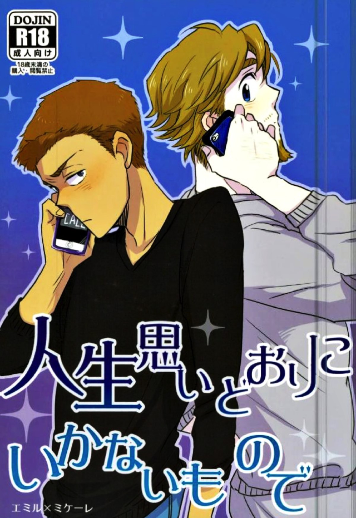 BL manga "人生思いどおりにいかないもので【ユーリ!!! on ICE/エミミケ】" cover image