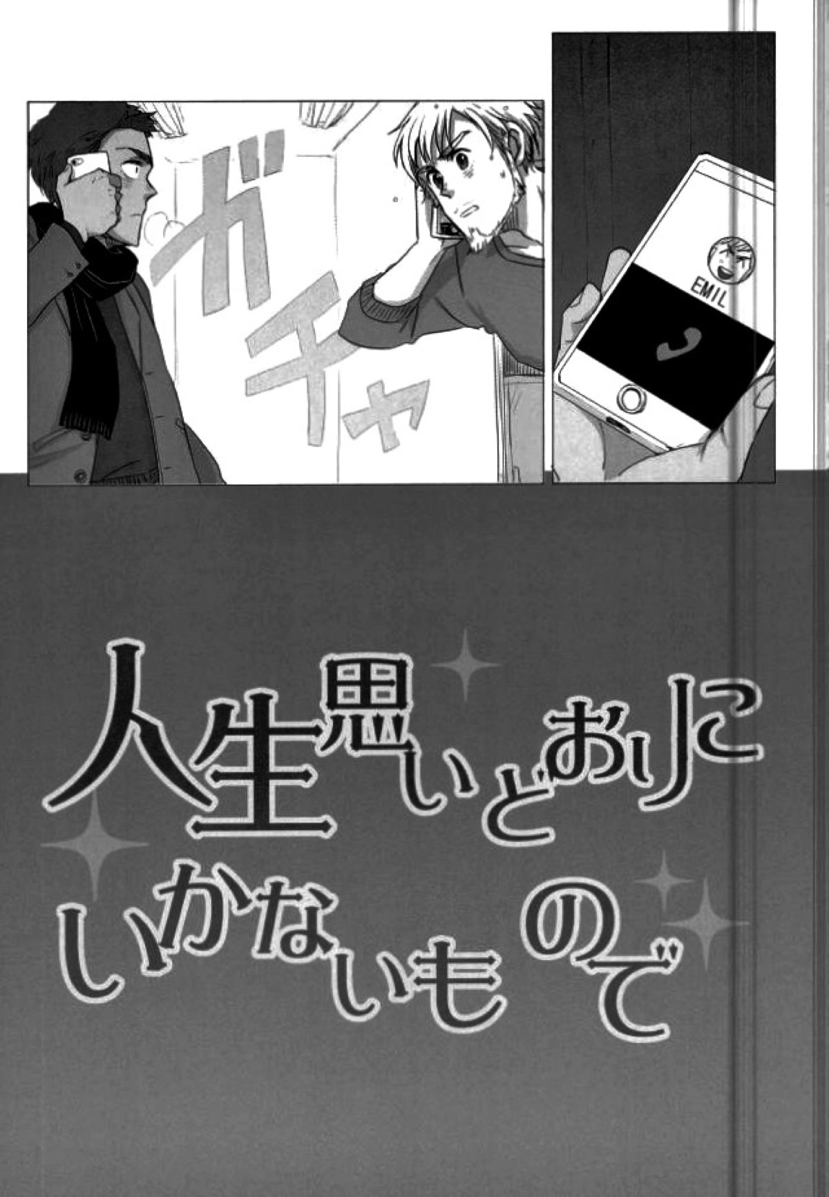 人生思いどおりにいかないもので【ユーリ!!! on ICE/エミミケ】 page 20