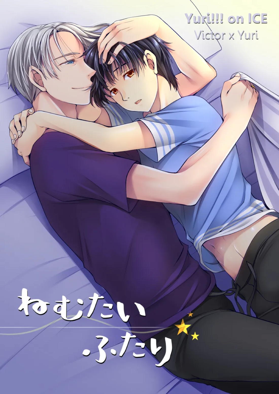 Recommended BL manga "ねむたいふたり【ユーリ!!! on ICE/ヴィク勇】" cover image