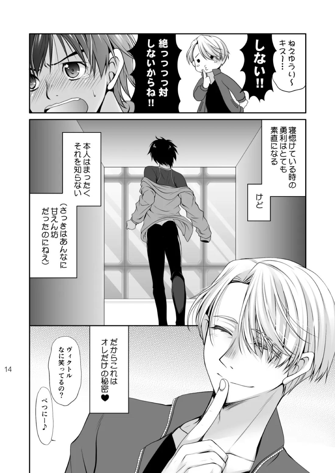 ねむたいふたり【ユーリ!!! on ICE/ヴィク勇】 page 13