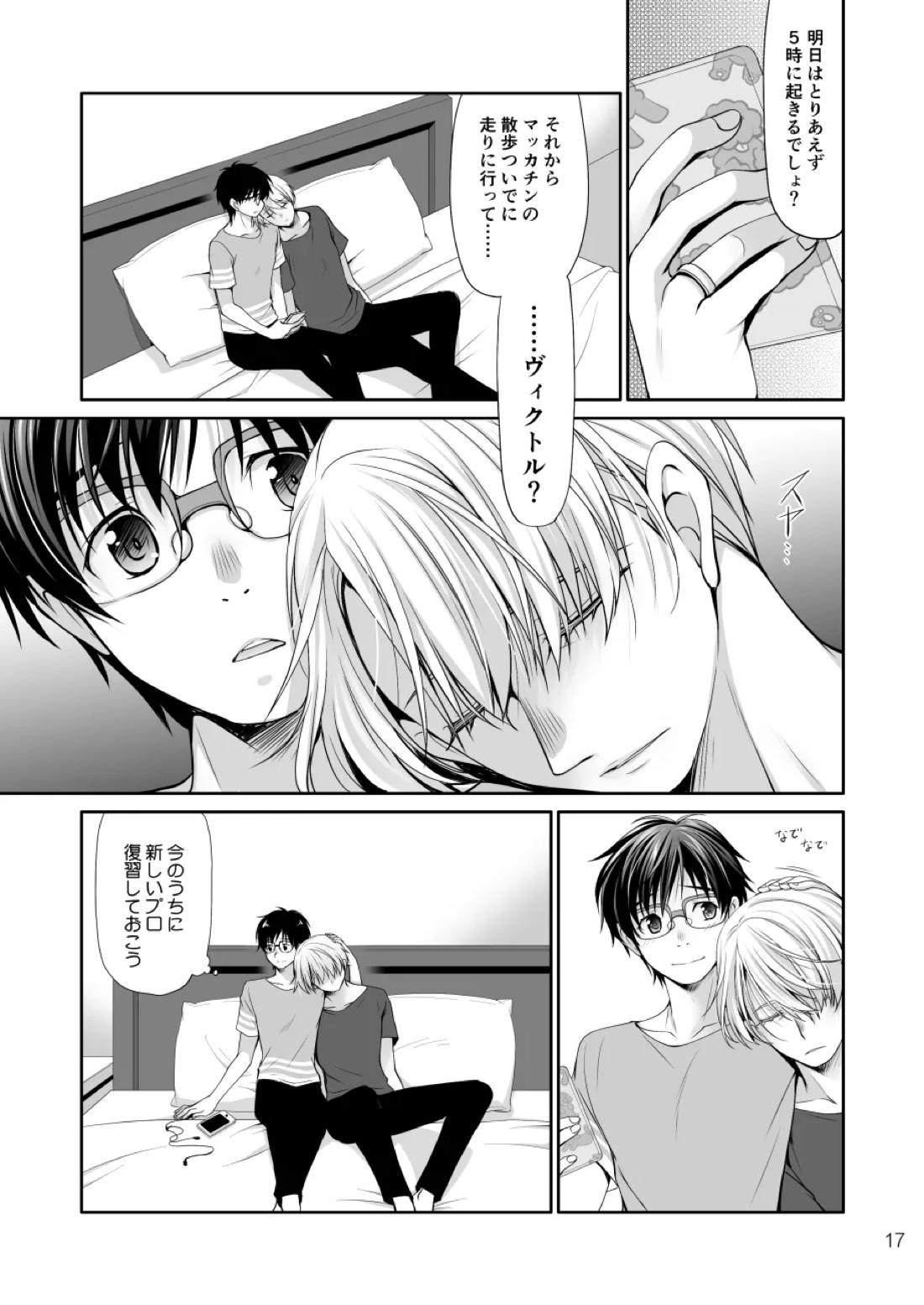 ねむたいふたり【ユーリ!!! on ICE/ヴィク勇】 page 16