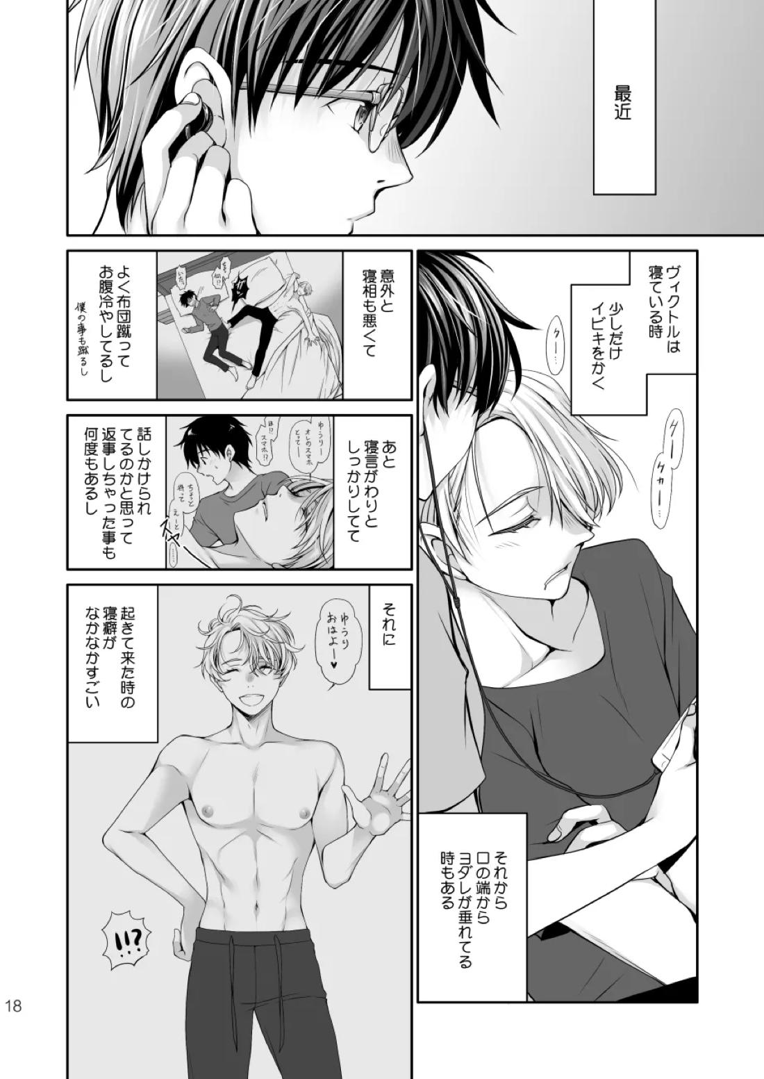 ねむたいふたり【ユーリ!!! on ICE/ヴィク勇】 page 17
