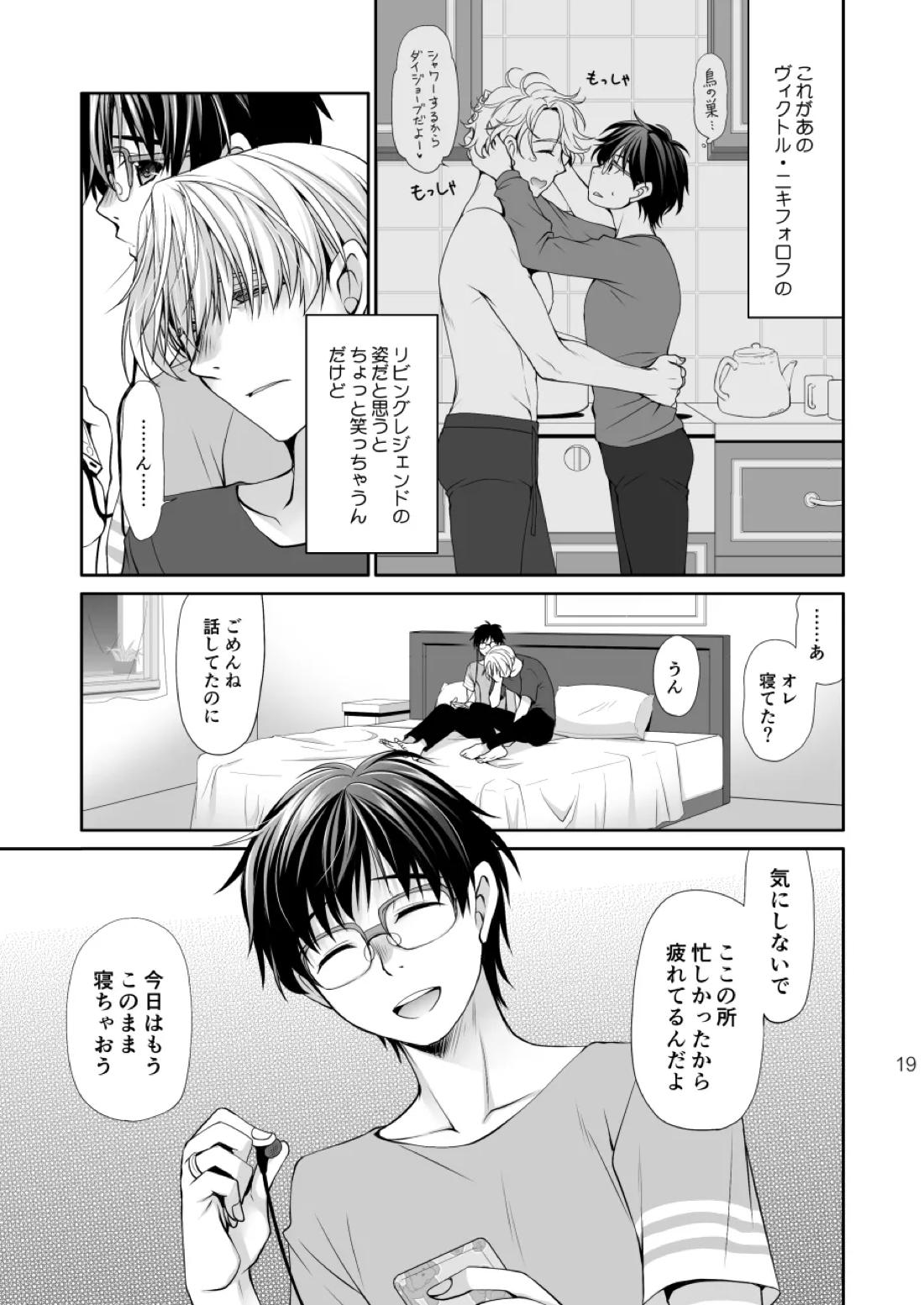 ねむたいふたり【ユーリ!!! on ICE/ヴィク勇】 page 18