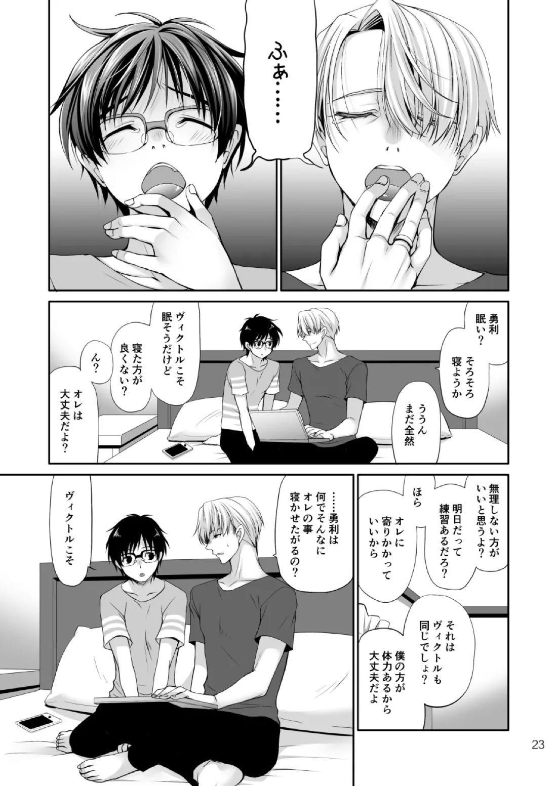 ねむたいふたり【ユーリ!!! on ICE/ヴィク勇】 page 22