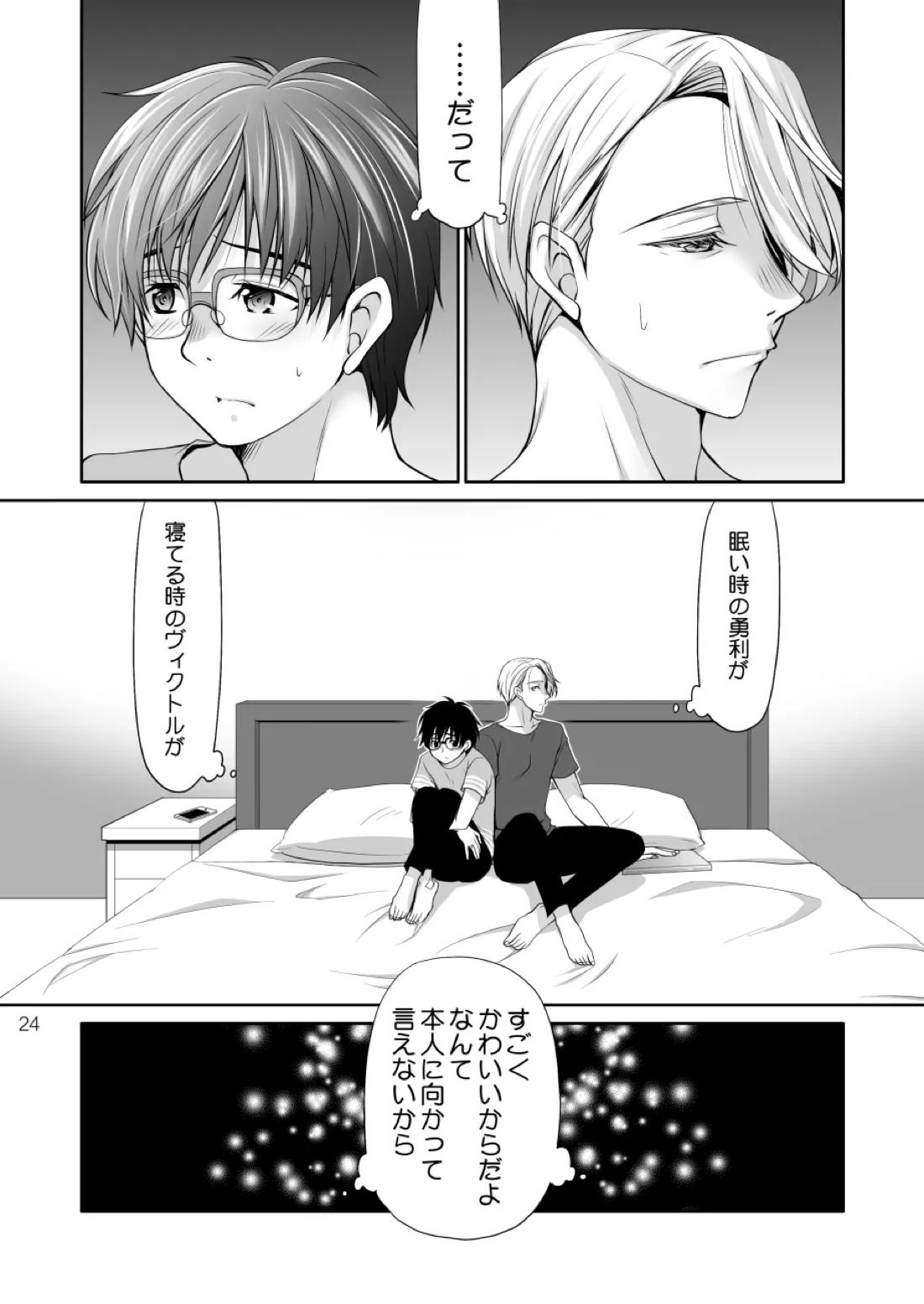 ねむたいふたり【ユーリ!!! on ICE/ヴィク勇】 page 23
