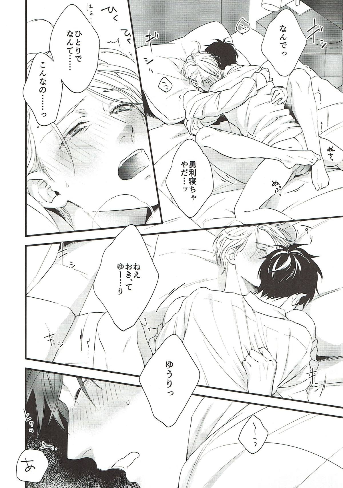 寝ても覚めても【ユーリ!!! on ICE/勇ヴィク】 page 18