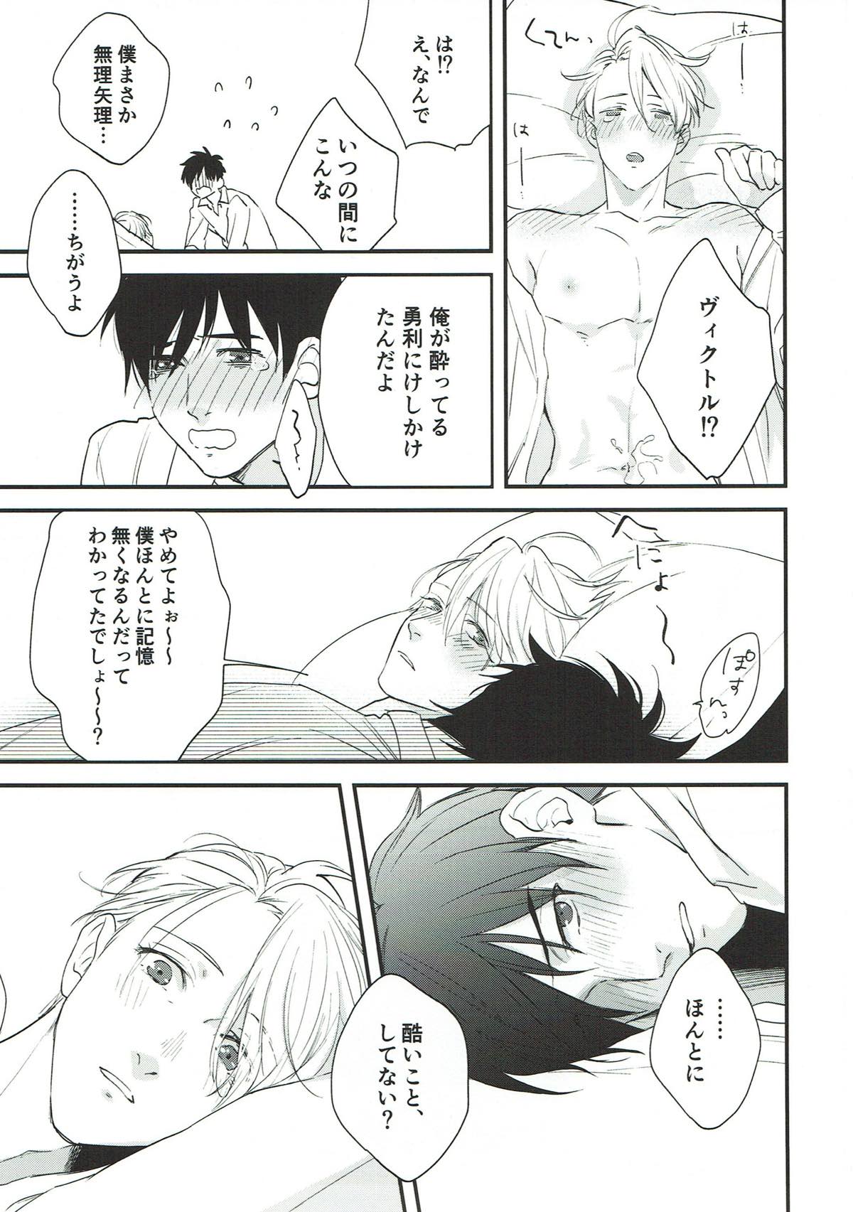 寝ても覚めても【ユーリ!!! on ICE/勇ヴィク】 page 21