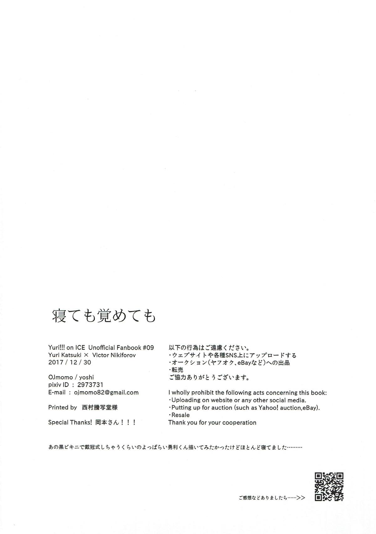 寝ても覚めても【ユーリ!!! on ICE/勇ヴィク】 page 24