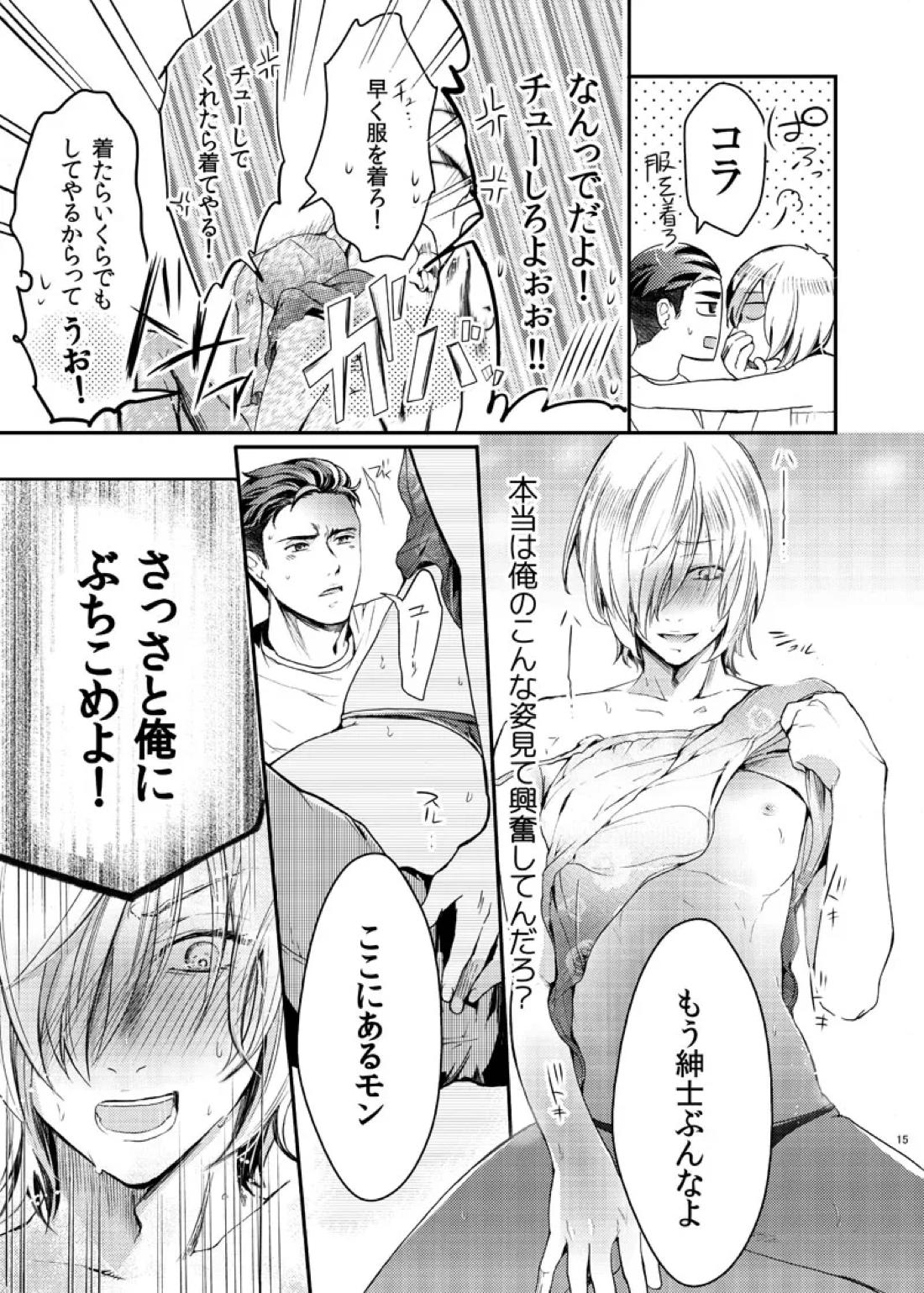 絶対に抱かない英雄と絶対に抱かれたい妖精【ユーリ!!! on ICE/オタユリ】 page 17